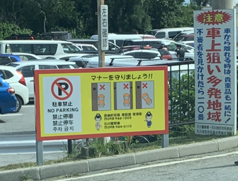 青の洞窟　真栄田岬　駐車場　渋滞